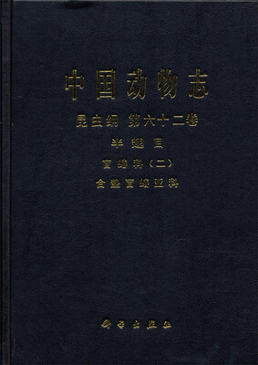 

中国动物志·昆虫纲·第六十二卷·半翅目·盲蝽科·（二）：合垫盲蝽亚科