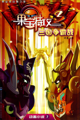 

动画小说·果宝特攻：三国争霸战