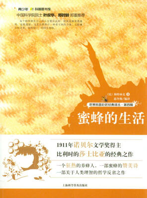 

世界科普巨匠经典译丛·第四辑蜜蜂的生活
