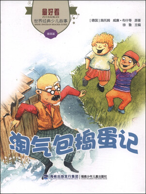 

最好看·世界经典少儿故事：淘气包捣蛋记