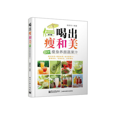 

喝出瘦和美：DIY瘦身养颜蔬果汁（全彩）