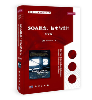 

服务计算技术丛书SOA概念、技术与设计英文版