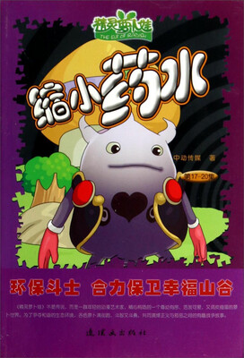 

精灵萝卜娃缩小药水