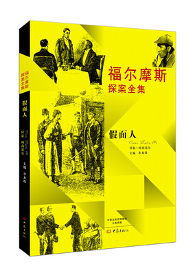

福尔摩斯探案全集：假面人