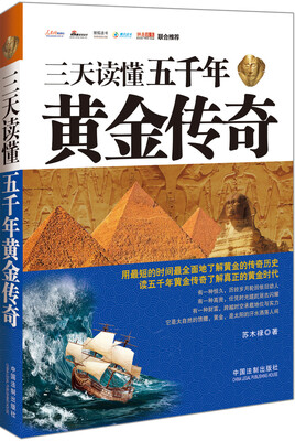 

三天读懂五千年黄金传奇