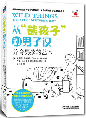 

从“熊孩子”到男子汉：养育男孩的艺术