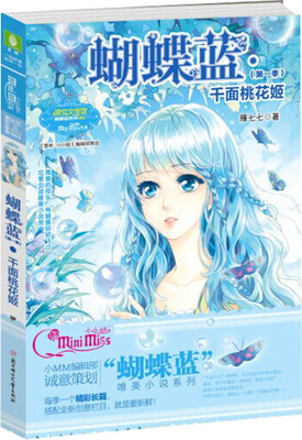 

意林·蝴蝶蓝（第1季）：千面桃花姬