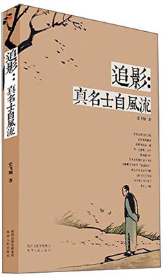 

追影真名士自风流