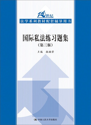

国际私法练习题集第三版21世纪法学系列教材配套辅导用书
