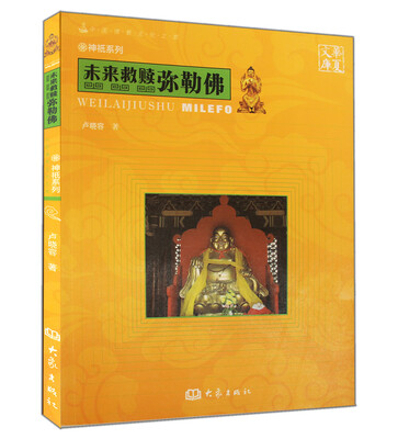 

华夏文库·神祇系列·未来救赎：弥勒佛