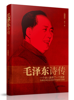 

毛泽东诗传