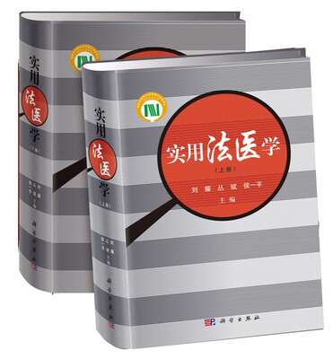 

实用法医学