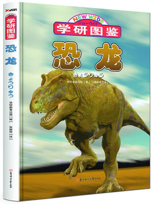 

学研图鉴：恐龙