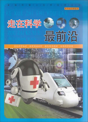 

直通科普大世界阅读丛书·科学知识游览车走在科学最前沿