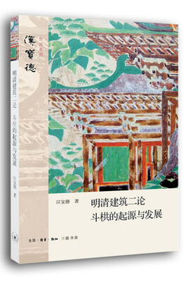 

汉宝德作品系列：明清建筑二论 斗栱的起源与发展