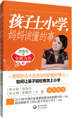 

孩子上小学，妈妈该懂的事