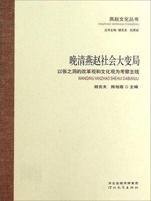 

燕赵文化丛书·晚清燕赵社会大变局：以张之洞的改革观和文化观为考察主线