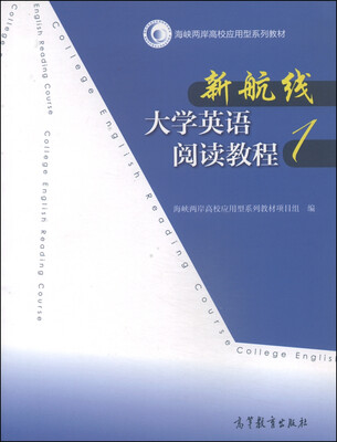 

新航线大学英语阅读教程（1）/海峡两岸高校应用型系列教材