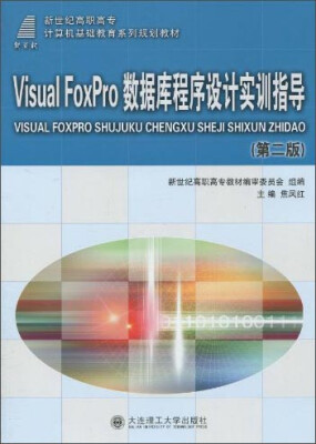 

V1sual Fopro数据库程序设计实训指导（第二版）/新世纪高职高专计算机基础教育系列规划教材（附光盘）