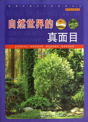 

直通科普大世界阅读丛书·科学知识游览车：自然世界的真面目