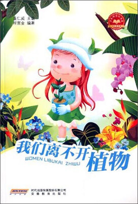 

少年科学院书库：我们离不开植物