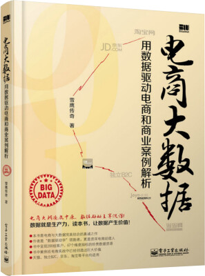 

电商大数据：用数据驱动电商和商业案例解析