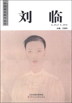 

中国画名家作品选刘临