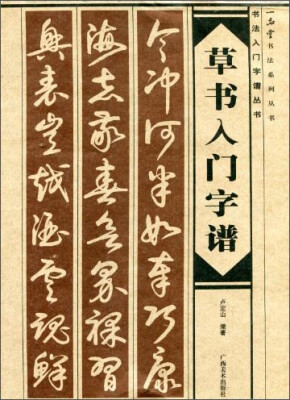 

一品堂书法系列丛书：草书入门字谱