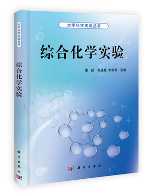 

大学化学实验丛书：综合化学实验