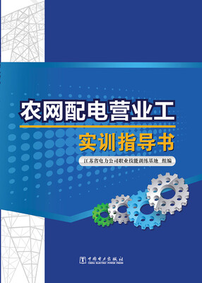 

农网配电营业工实训指导书