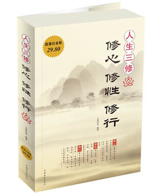

人生三修：修心·修性·修行（超值白金版）