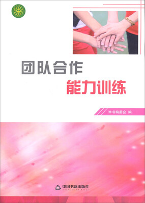 

团队合作能力训练