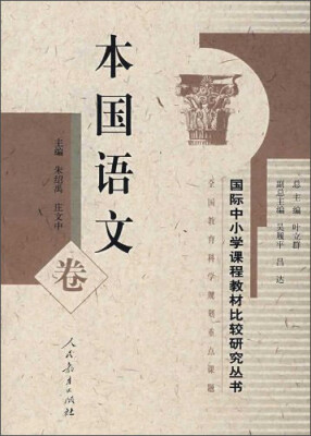 

国际中小学课程教材比较研究丛书：本国语文卷