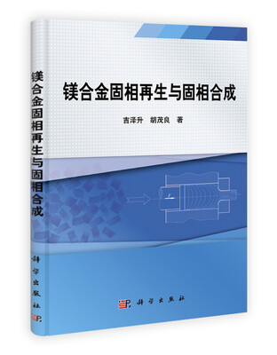 

镁合金固相再生与固相合成