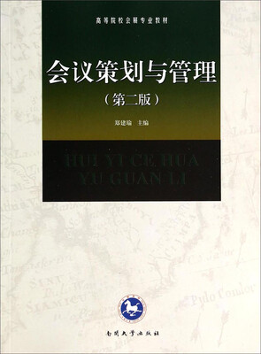 

会议策划与管理（第二版）/高等院校会展专业教材