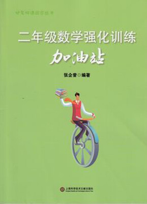 

把名师请回家丛书二年级数学强化训练加油站