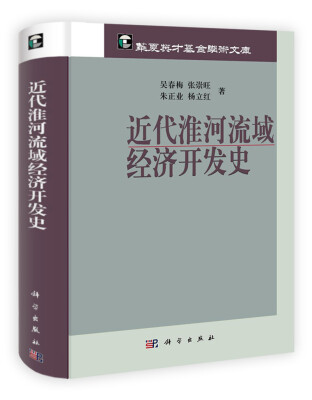 

近代淮何流域经济开发史