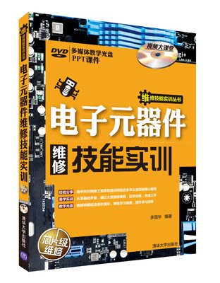 

维修技能实训丛书：电子元器件维修技能实训（附DVD光盘1张）