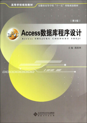 

Access数据库程序设计（第3版）/安徽省高等学校“十一五”省级规划教材·高等学校规划教材