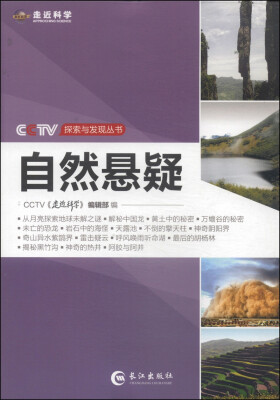 

CCTV探索与发现丛书：自然悬疑