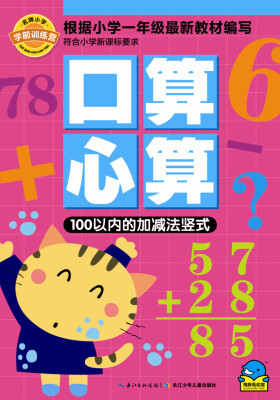 

名牌小学学前训练营·口算心算：100以内的加减法竖式