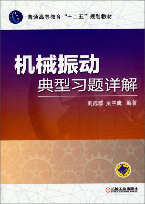 

机械振动典型习题详解/普通高等教育“十二五”规划教材