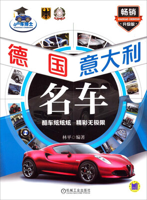 

小小车博士：德国·意大利名车（畅销升级版）