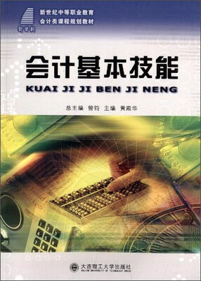 

会计基本技能/新世纪高职高专会计类课程规划教材