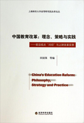 

中国教育改革·理念、策略与实践：前沿视点“问切”与上财改革实录/上海财经大学高等研究院改革论丛