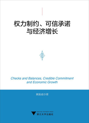 

权力制约可信承诺与经济增长