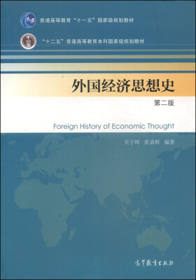 

外国经济思想史（第二版）/普通高等教育“十一五”国家级规划教材