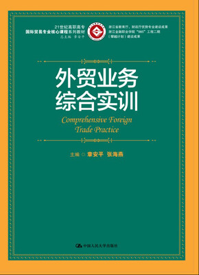 

外贸业务综合实训（21世纪高职高专国际贸易专业核心课程系列教材；浙江省教育厅、财政厅优势专业建设