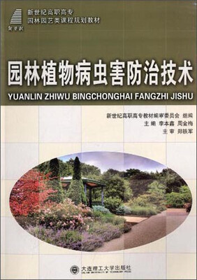 

园林植物病虫害防治技术/新世纪高职高专园林园艺类课程规划教材