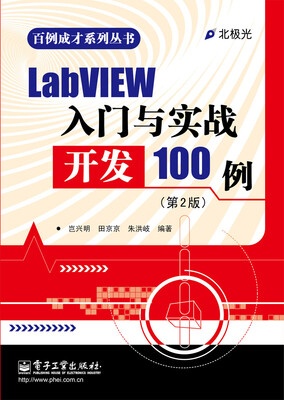 

LabVIEW入门与实战开发100例第2版